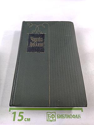 Чарльз Диккенс. Собрание сочинений. Том девятнадцатый: Тяжелые времена. Рассказы и очерки (1850-1859)