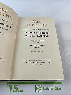 Чарльз Диккенс. Собрание сочинений. Том девятнадцатый: Тяжелые времена. Рассказы и очерки (1850-1859)