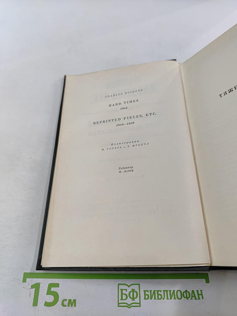 Чарльз Диккенс. Собрание сочинений. Том девятнадцатый: Тяжелые времена. Рассказы и очерки (1850-1859)
