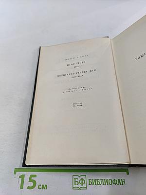 Чарльз Диккенс. Собрание сочинений. Том девятнадцатый: Тяжелые времена. Рассказы и очерки (1850-1859)