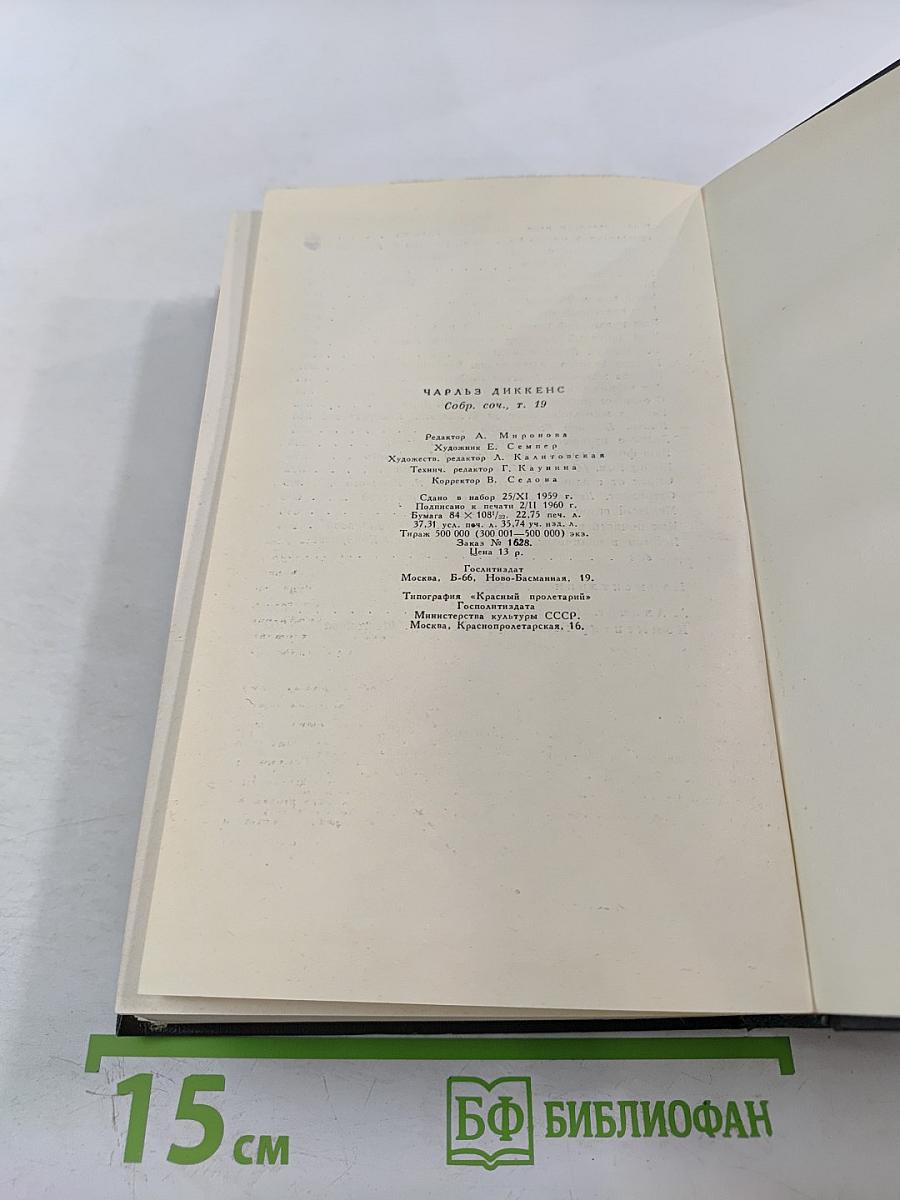 Чарльз Диккенс. Собрание сочинений. Том девятнадцатый: Тяжелые времена. Рассказы и очерки (1850-1859)