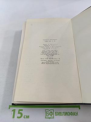 Чарльз Диккенс. Собрание сочинений. Том девятнадцатый: Тяжелые времена. Рассказы и очерки (1850-1859)