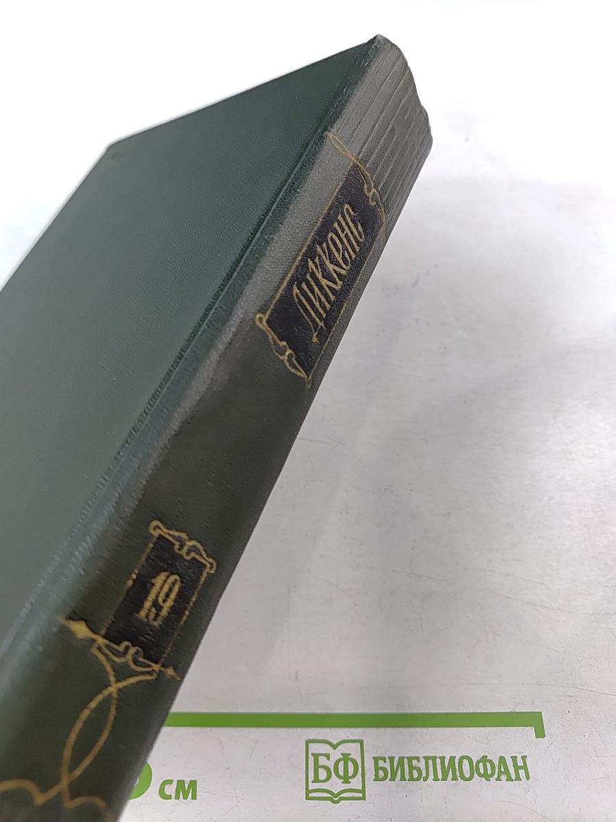 Чарльз Диккенс. Собрание сочинений. Том девятнадцатый: Тяжелые времена. Рассказы и очерки (1850-1859)