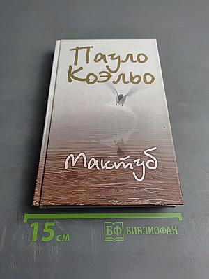 Мактуб