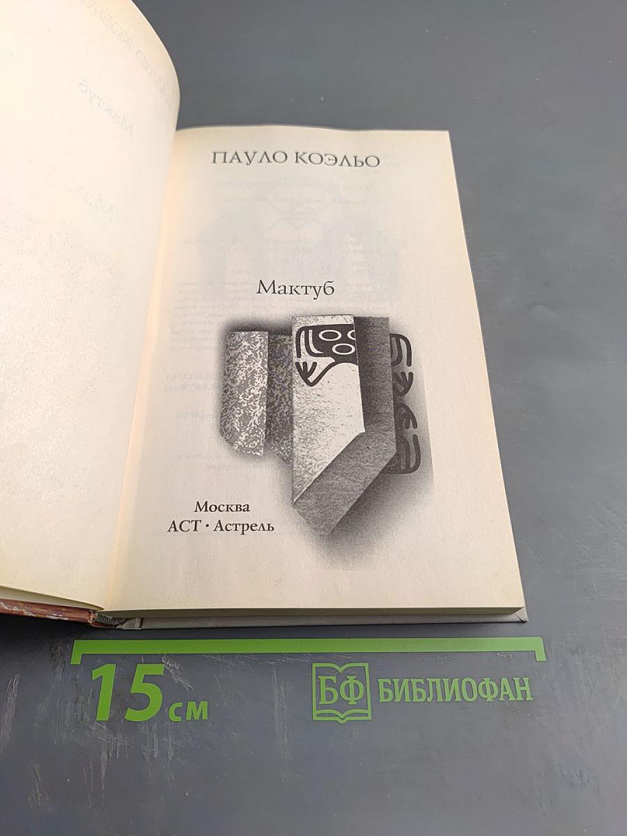 Мактуб