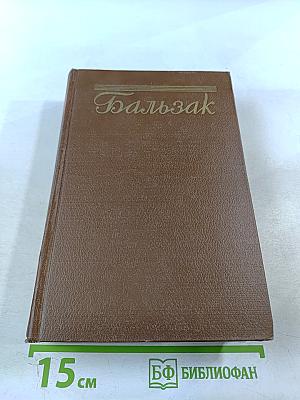 Бальзак. Человеческая комедия. Том 3
