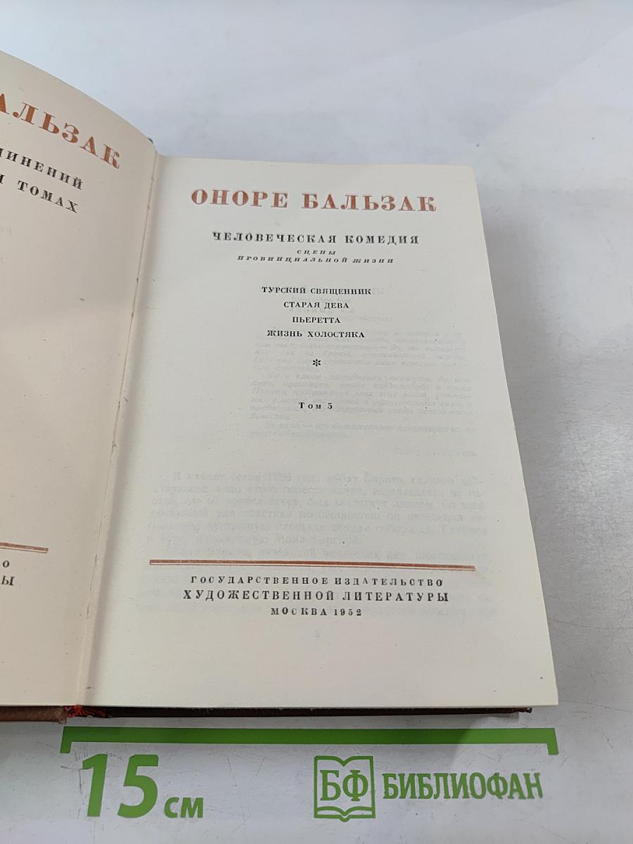 Бальзак. Человеческая комедия. Том 3