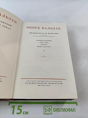 Бальзак. Человеческая комедия. Том 3