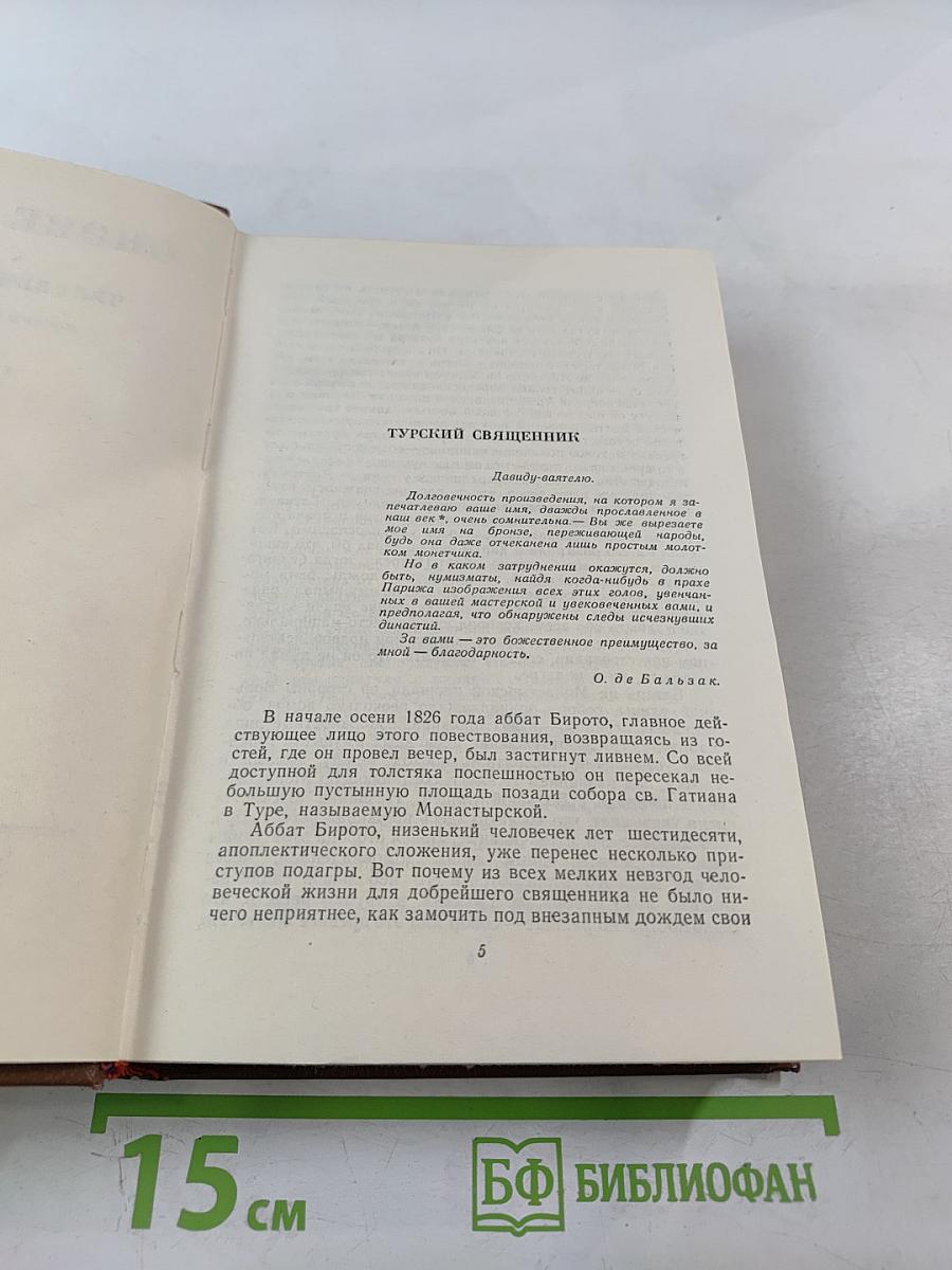 Бальзак. Человеческая комедия. Том 3