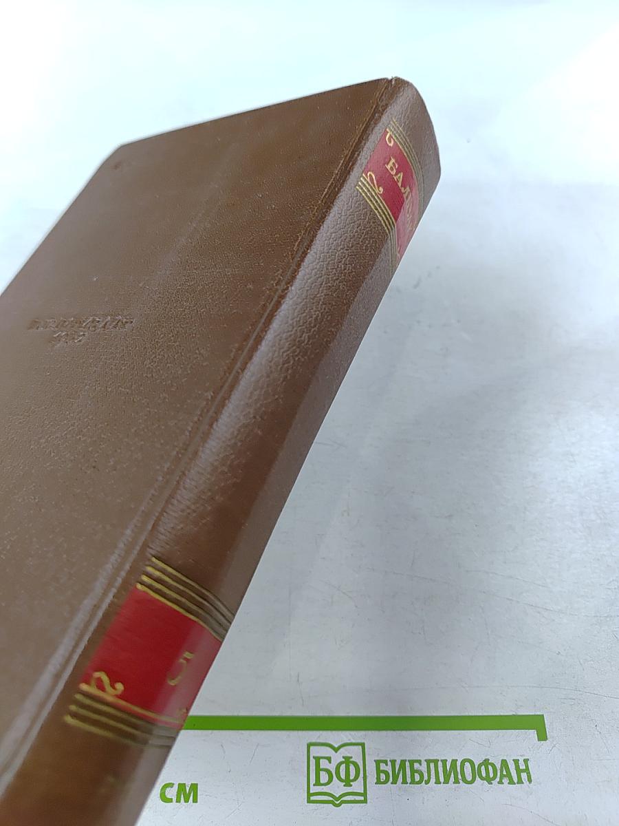 Бальзак. Человеческая комедия. Том 3