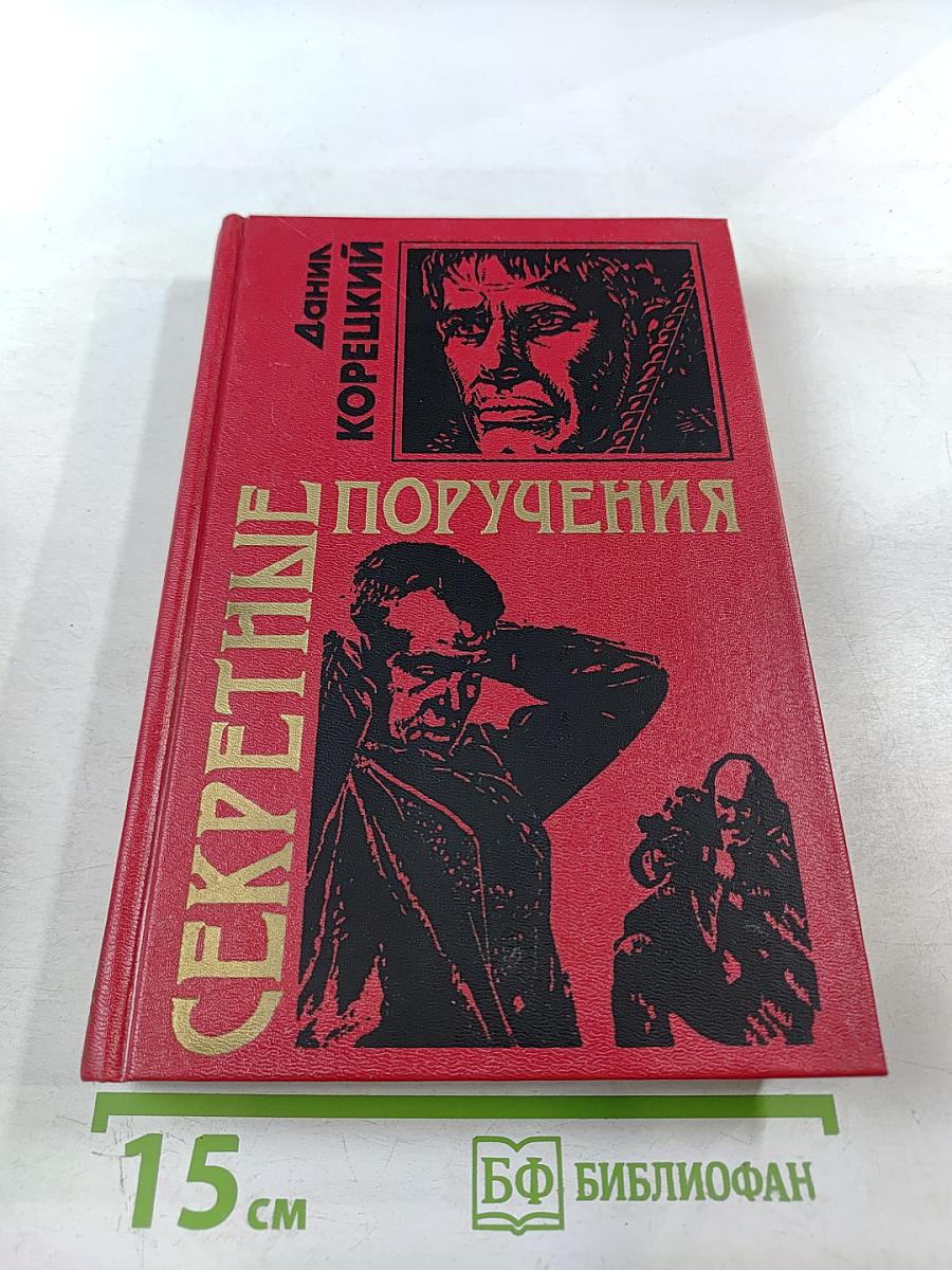 Секретные поручения