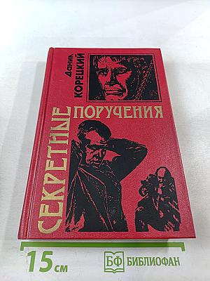 Секретные поручения