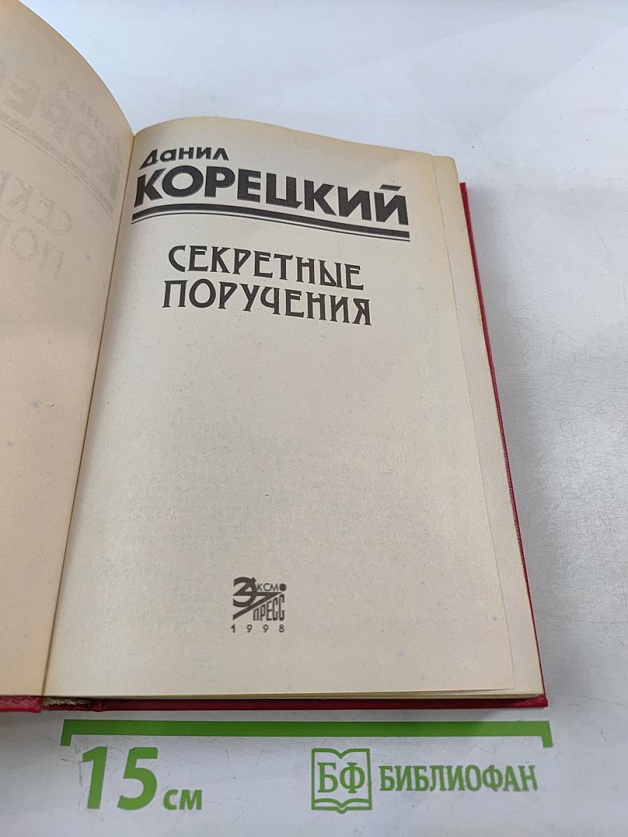 Секретные поручения