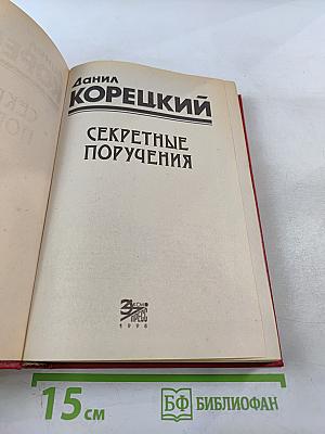 Секретные поручения