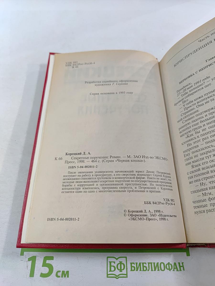 Секретные поручения