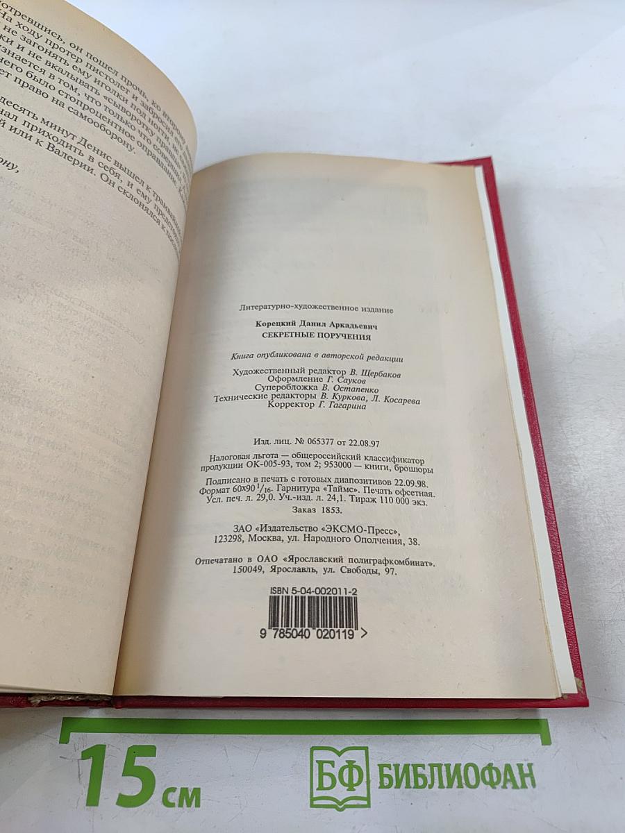 Секретные поручения