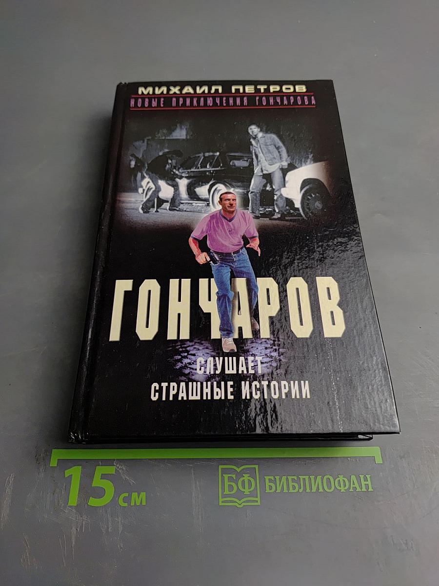 Гончаров слушает страшные истории