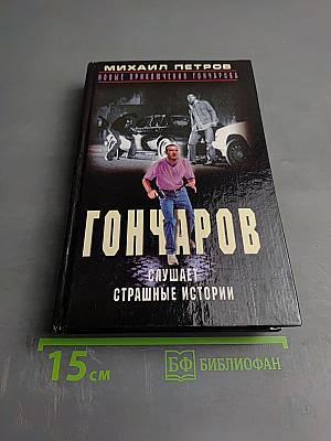 Гончаров слушает страшные истории