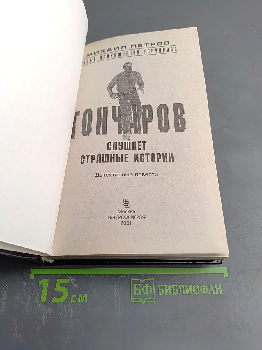 Гончаров слушает страшные истории