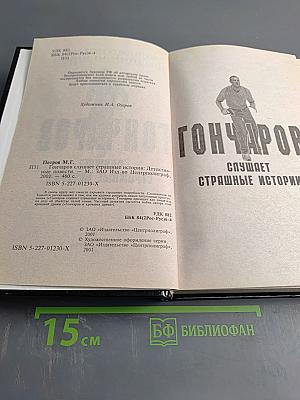 Гончаров слушает страшные истории