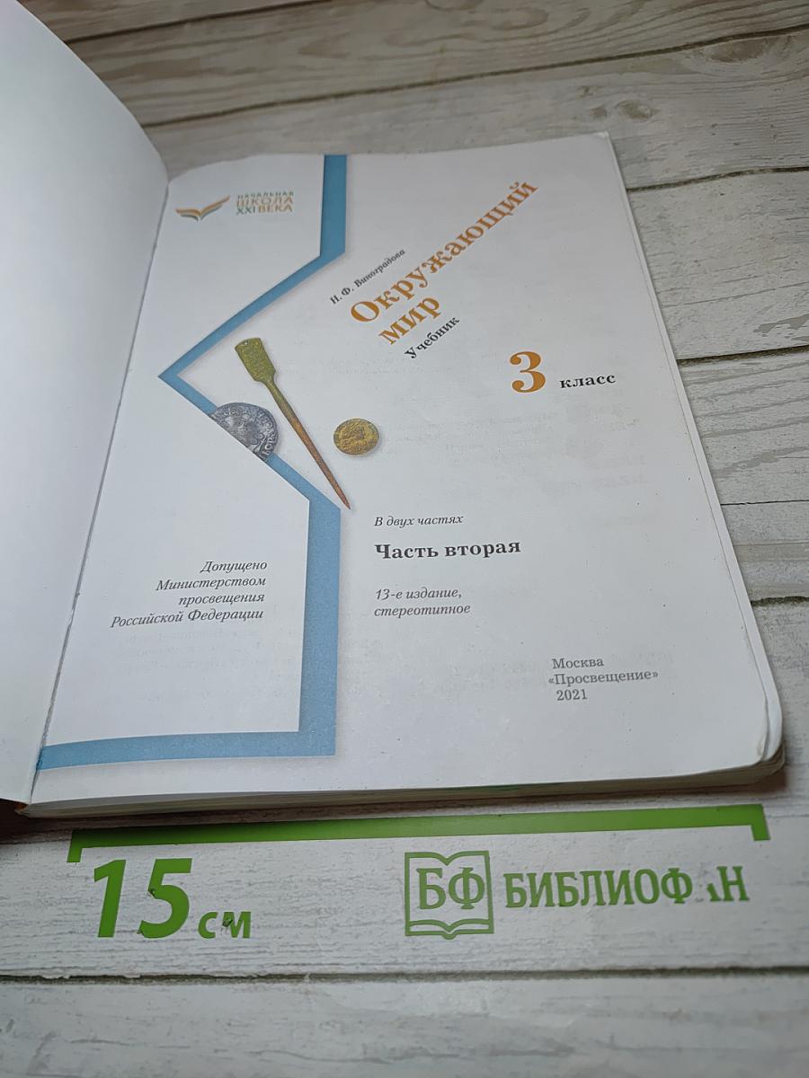 Окружающий мир. Учебник для 3 класса, Часть вторая