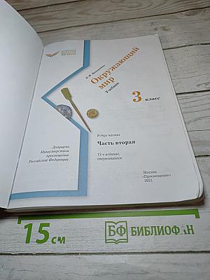 Окружающий мир. Учебник для 3 класса, Часть вторая