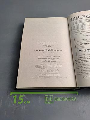 Гончаров слушает страшные истории