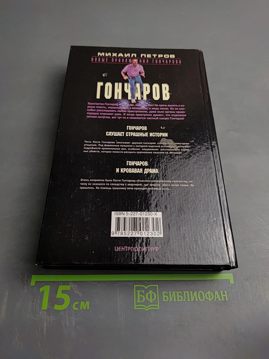 Гончаров слушает страшные истории