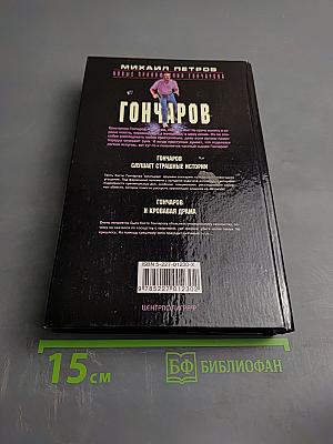 Гончаров слушает страшные истории