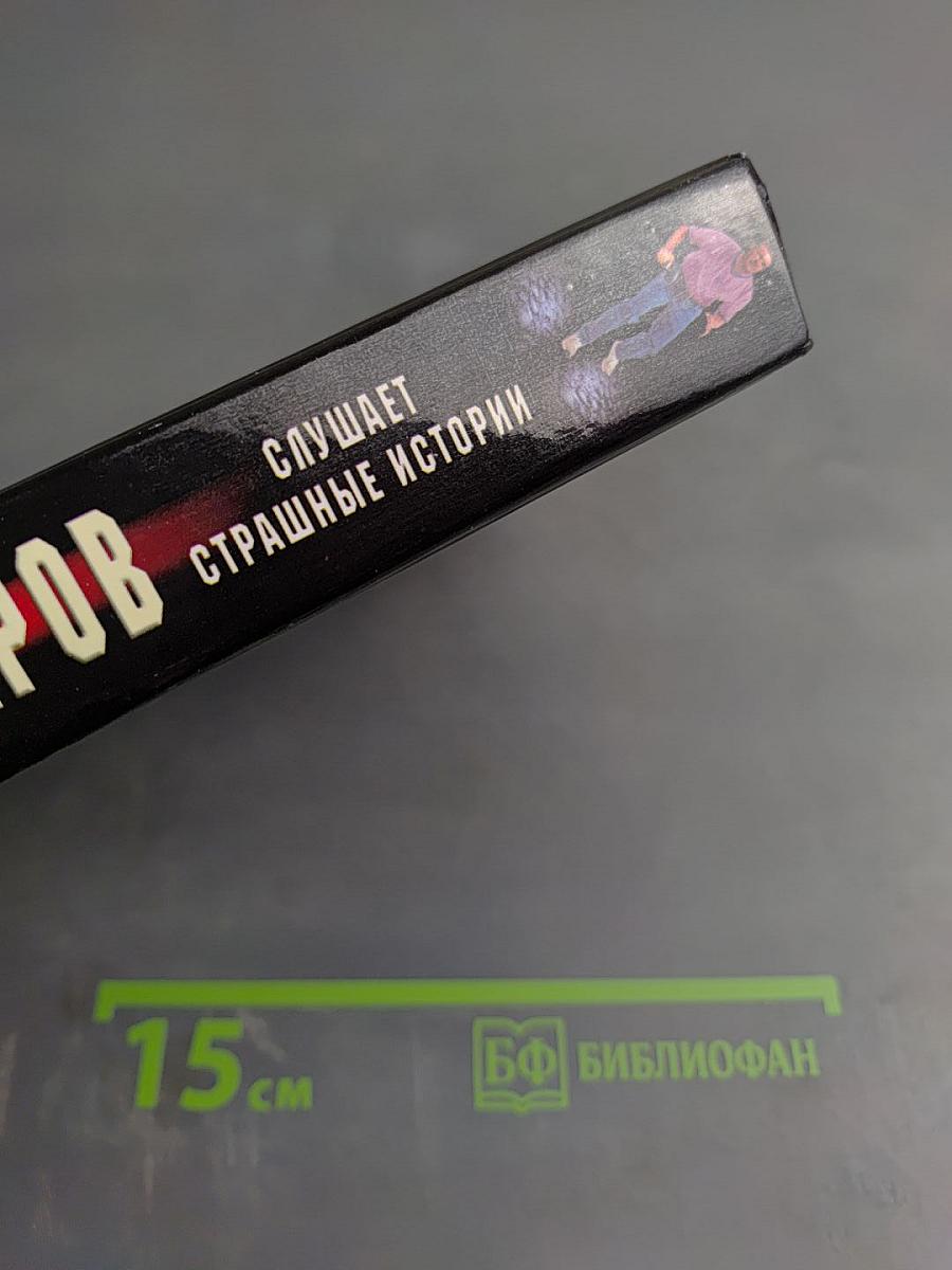 Гончаров слушает страшные истории