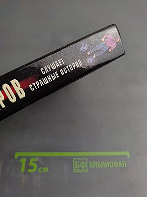 Гончаров слушает страшные истории