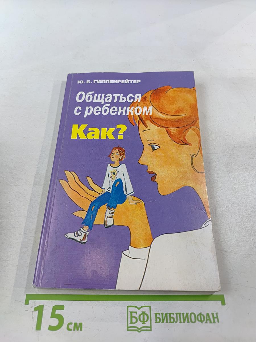 Общаться с ребенком. Как?