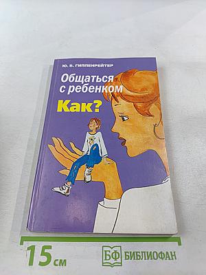 Общаться с ребенком. Как?