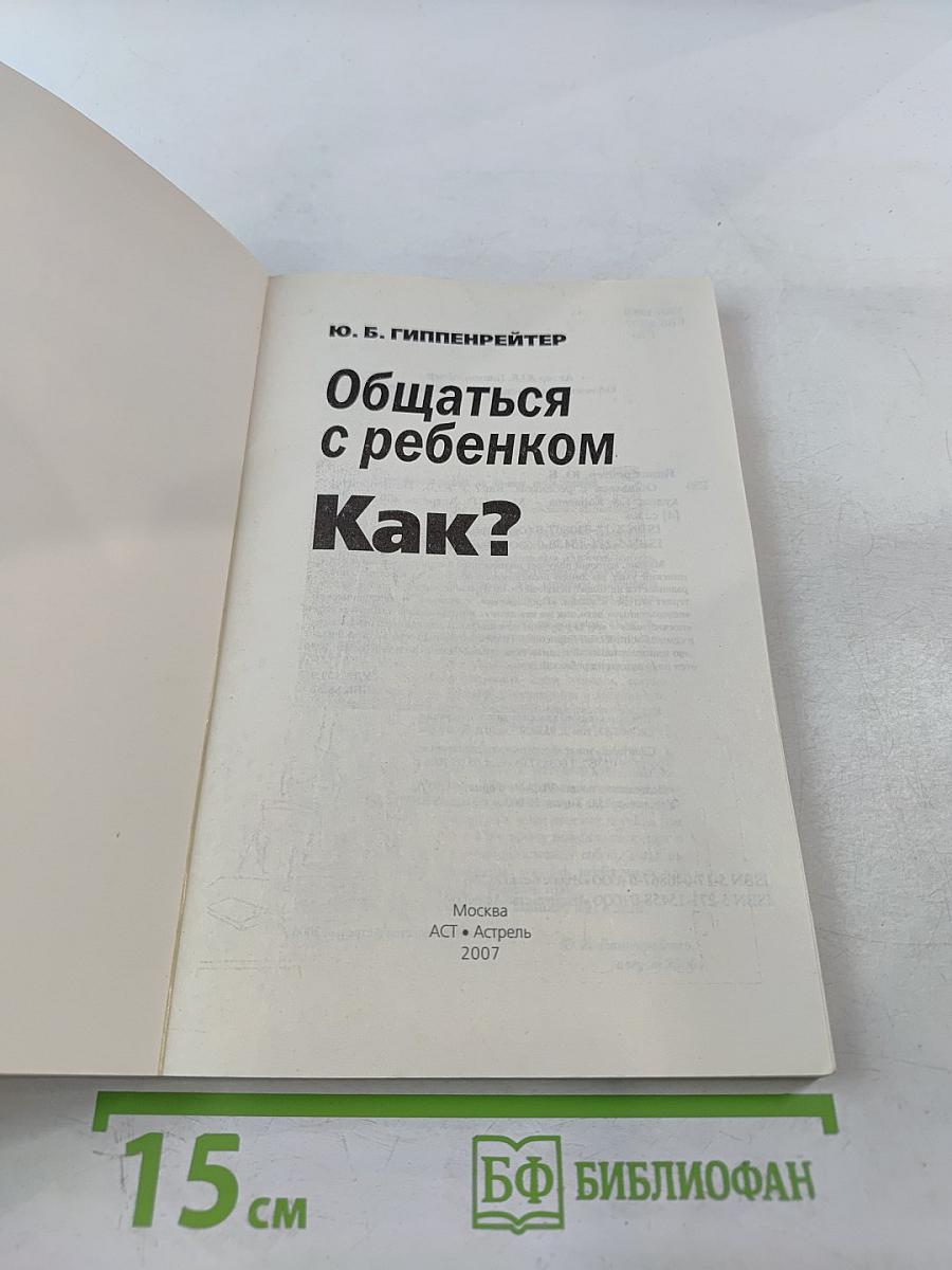 Общаться с ребенком. Как?