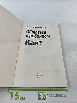 Общаться с ребенком. Как?