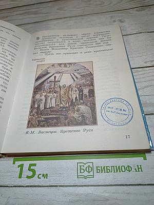 Окружающий мир. Учебник для 3 класса, Часть вторая