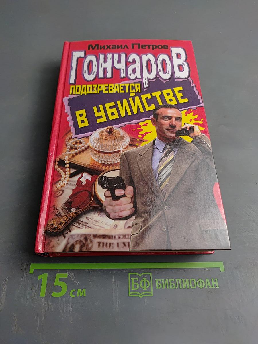 Гончаров подозревается в убийстве: Детективные повести