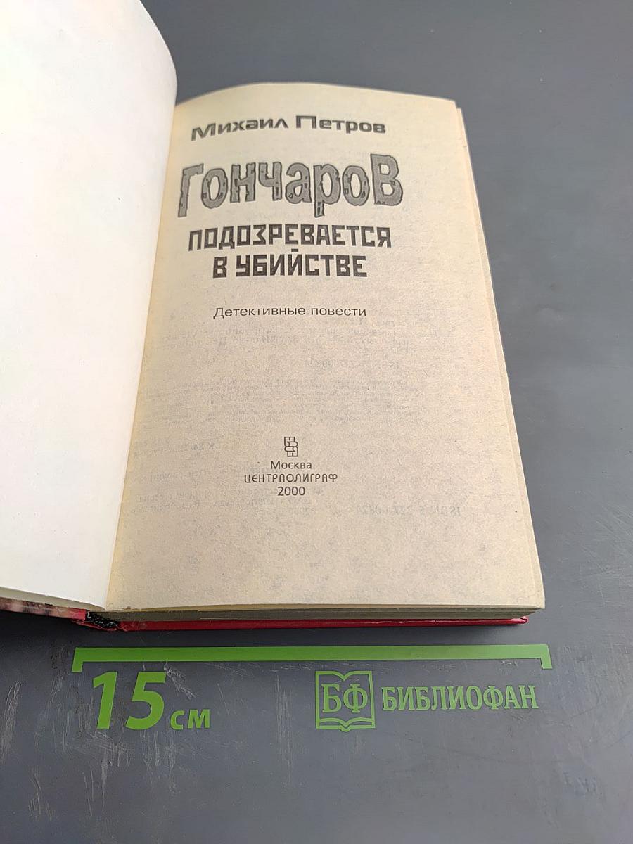 Гончаров подозревается в убийстве: Детективные повести
