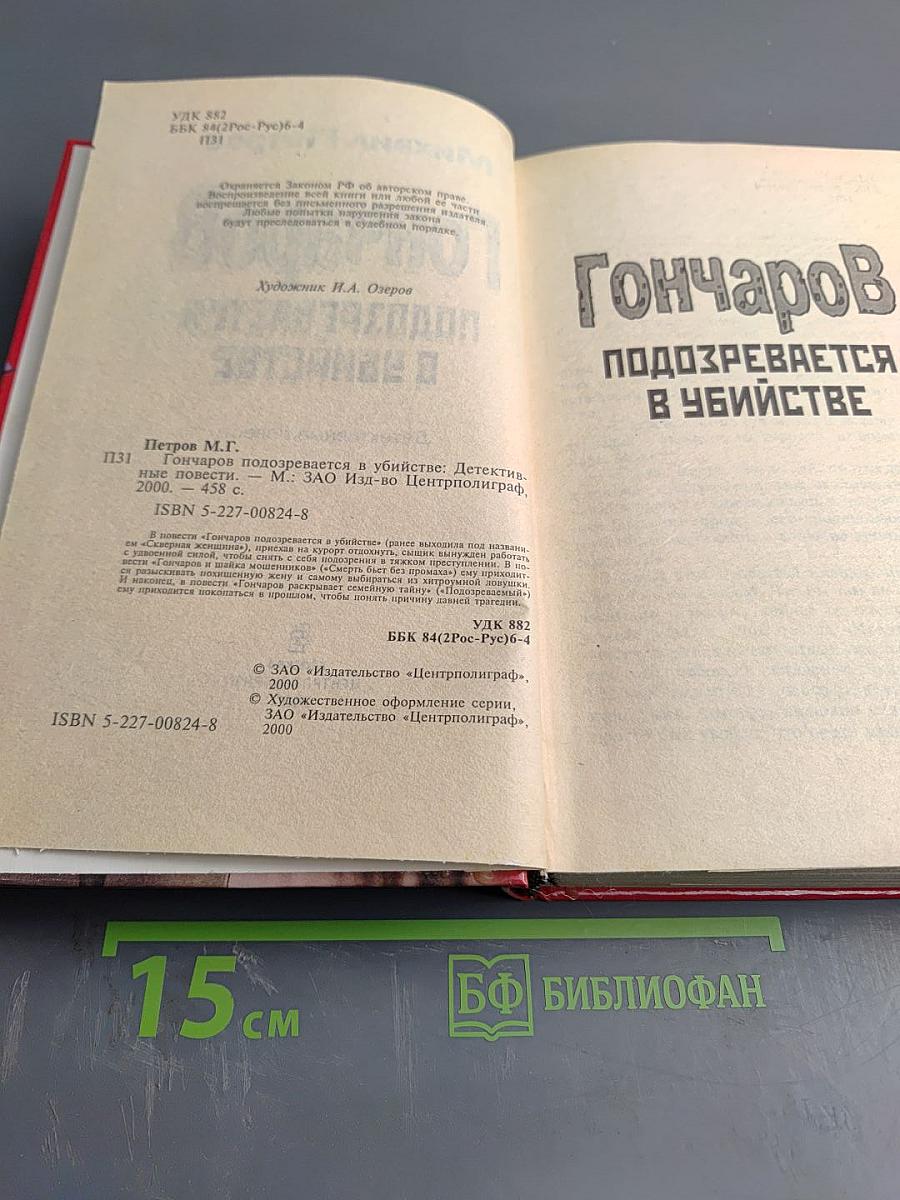 Гончаров подозревается в убийстве: Детективные повести
