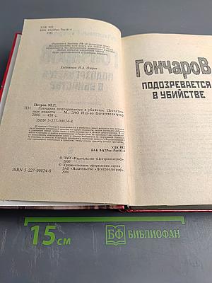 Гончаров подозревается в убийстве: Детективные повести