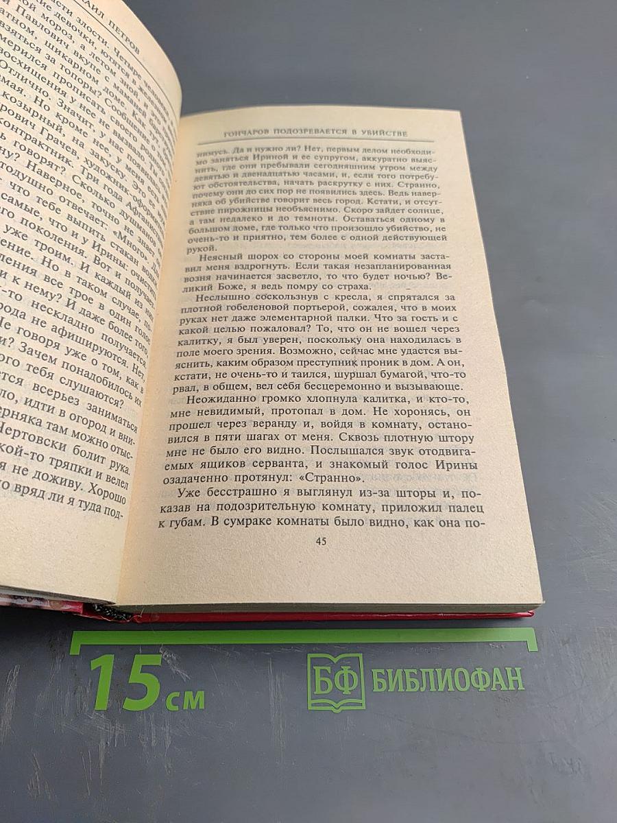 Гончаров подозревается в убийстве: Детективные повести