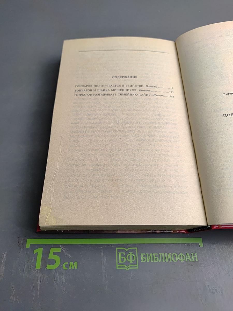 Гончаров подозревается в убийстве: Детективные повести