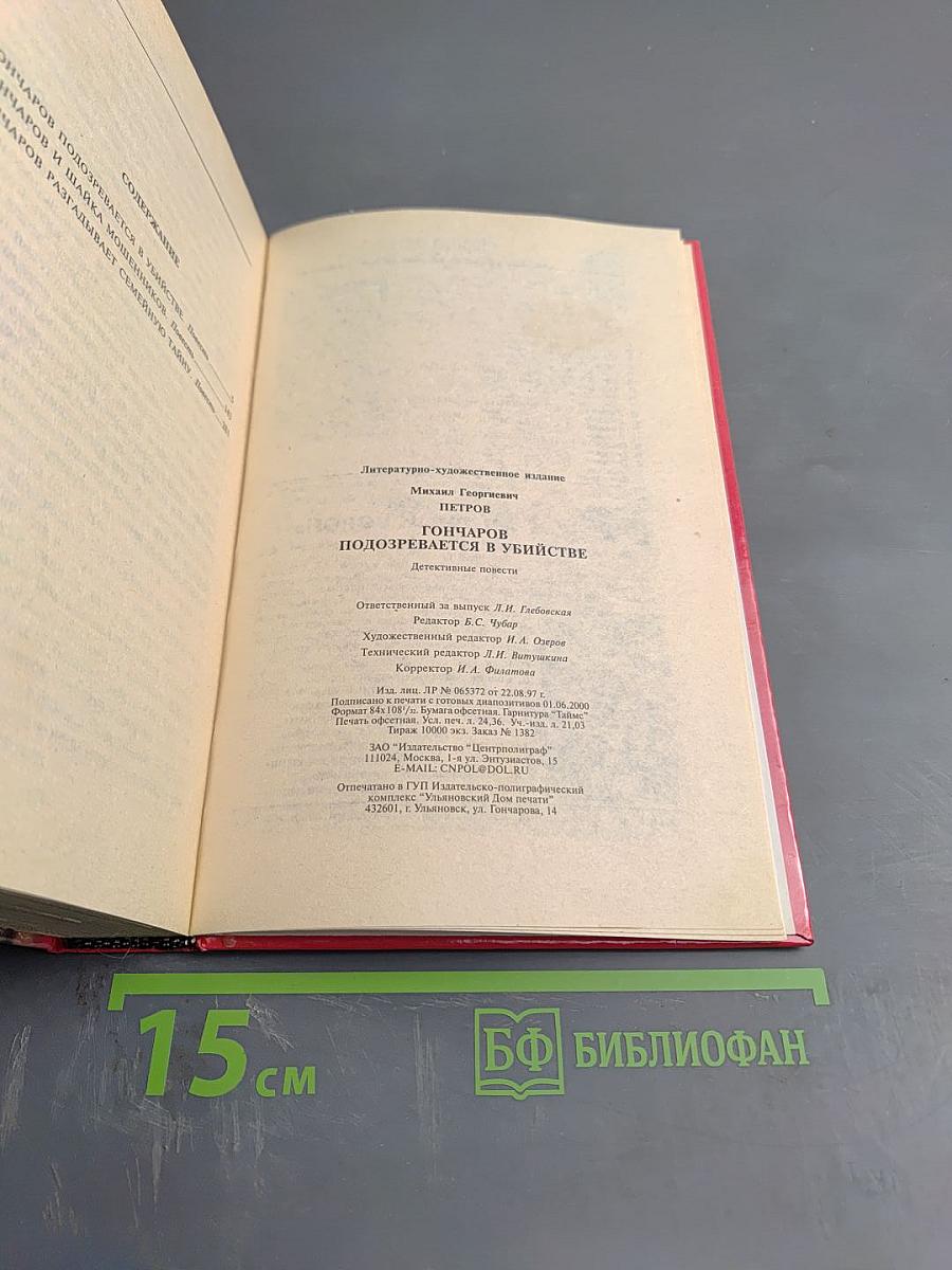 Гончаров подозревается в убийстве: Детективные повести