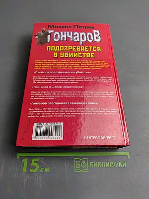 Гончаров подозревается в убийстве: Детективные повести