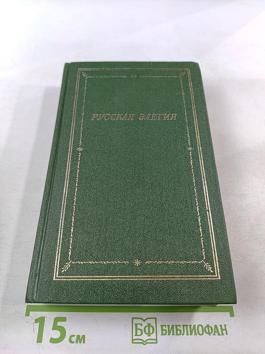 Русская элегия XVIII - начала XX века