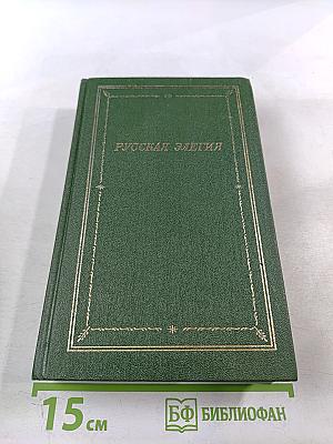 Русская элегия XVIII - начала XX века