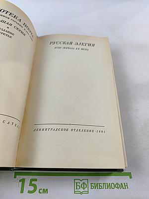 Русская элегия XVIII - начала XX века