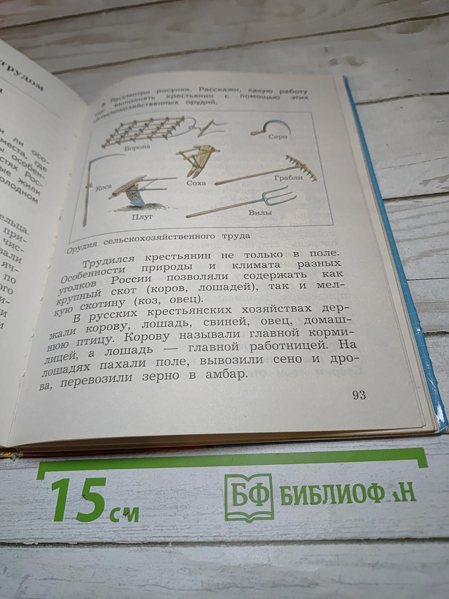 Окружающий мир. Учебник для 3 класса, Часть вторая