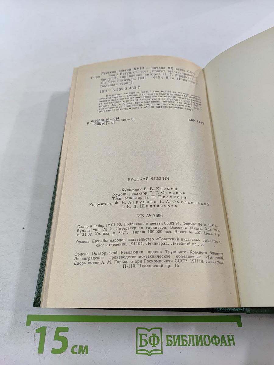 Русская элегия XVIII - начала XX века