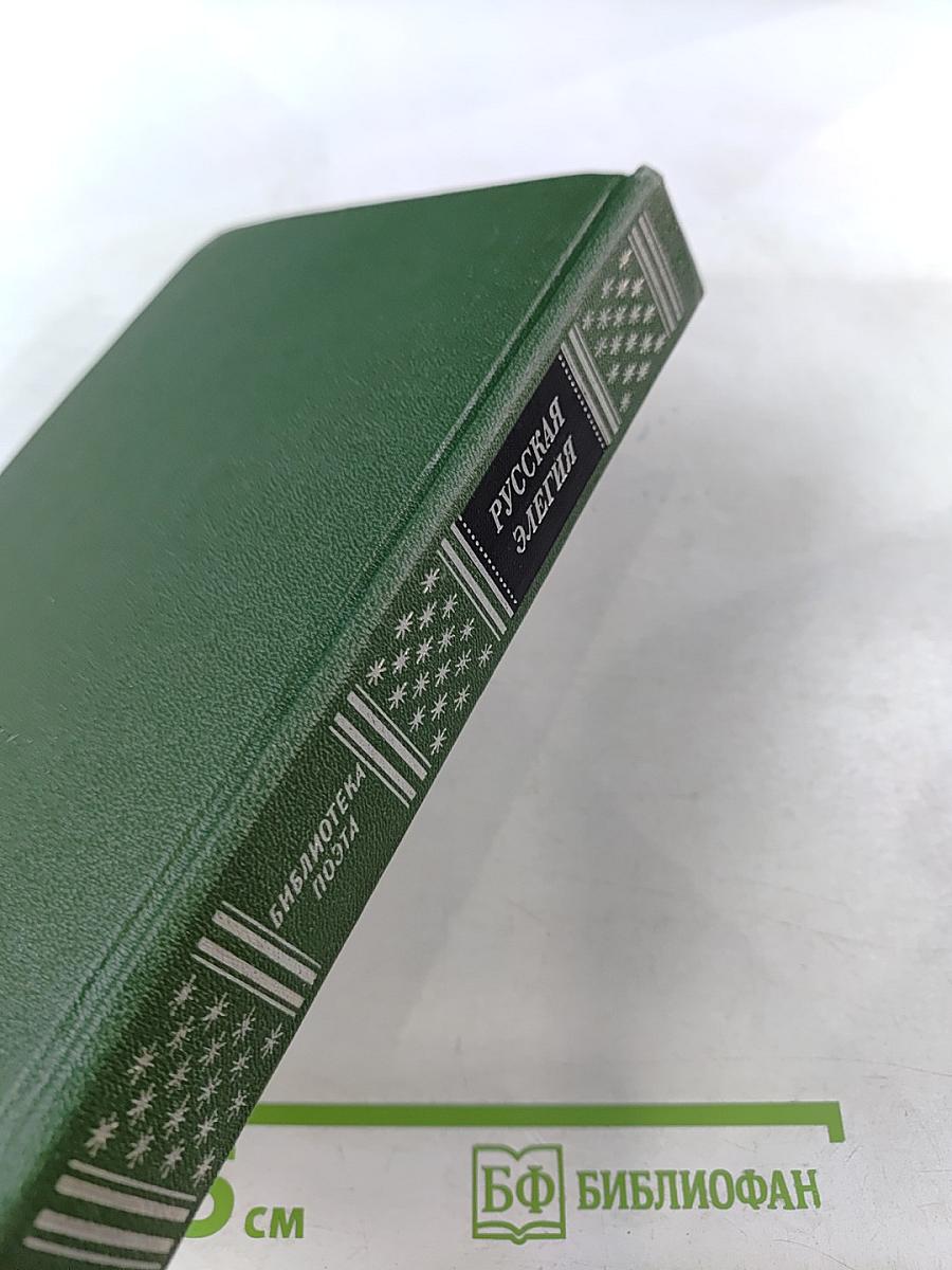 Русская элегия XVIII - начала XX века